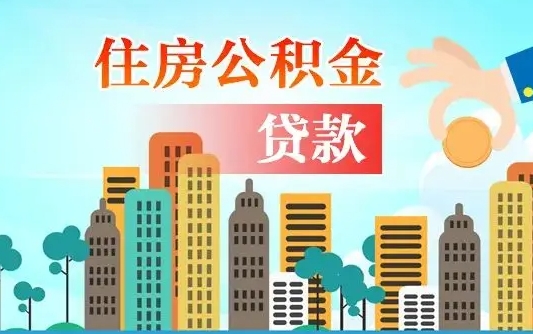 贵州重庆住房公积金贷款计算器（贵州重庆公积金贷款系数）